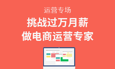 电商运营高级培训班