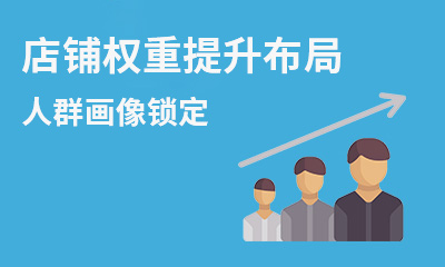 店铺权重提升布局