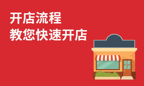 快速开店流程教程