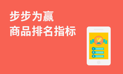 商品排名指标提高技巧