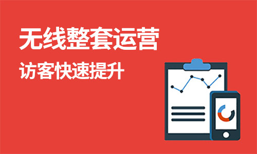 无线整套运营公开课