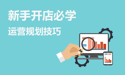 新手开店运营规划技巧